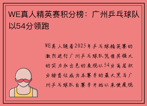 WE真人精英赛积分榜：广州乒乓球队以54分领跑