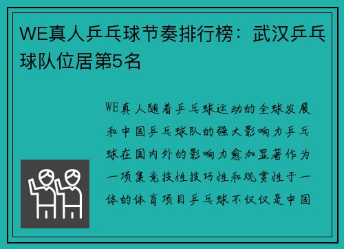WE真人乒乓球节奏排行榜：武汉乒乓球队位居第5名