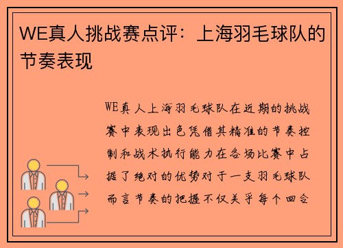 WE真人挑战赛点评：上海羽毛球队的节奏表现