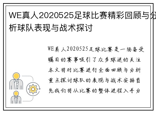 WE真人2020525足球比赛精彩回顾与分析球队表现与战术探讨