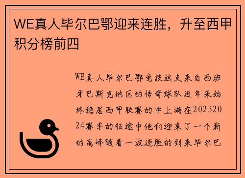 WE真人毕尔巴鄂迎来连胜，升至西甲积分榜前四
