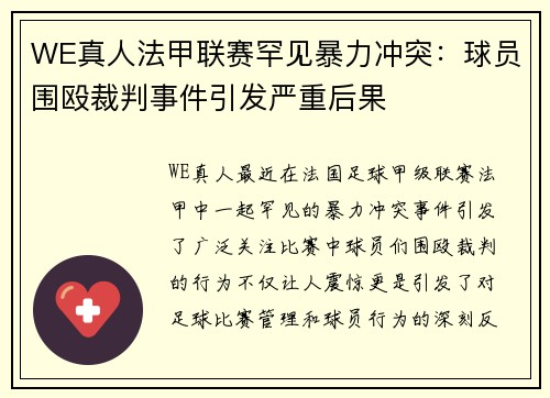 WE真人法甲联赛罕见暴力冲突：球员围殴裁判事件引发严重后果