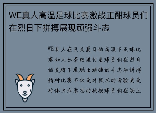 WE真人高温足球比赛激战正酣球员们在烈日下拼搏展现顽强斗志