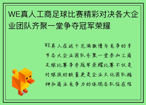 WE真人工商足球比赛精彩对决各大企业团队齐聚一堂争夺冠军荣耀