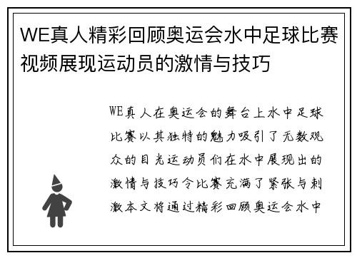WE真人精彩回顾奥运会水中足球比赛视频展现运动员的激情与技巧