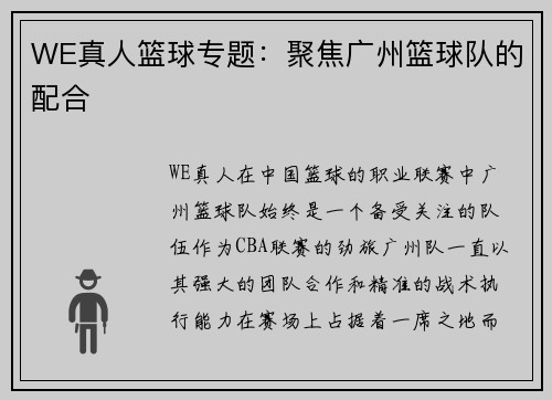 WE真人篮球专题：聚焦广州篮球队的配合