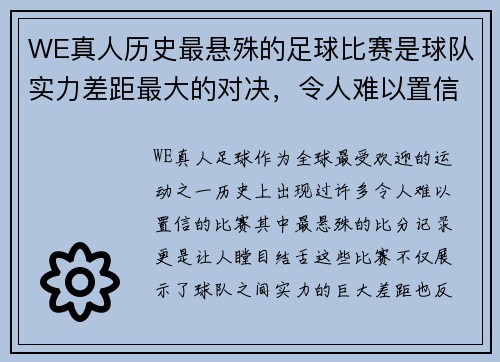 WE真人历史最悬殊的足球比赛是球队实力差距最大的对决，令人难以置信的比分记录