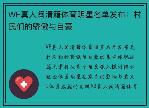 WE真人闽清籍体育明星名单发布：村民们的骄傲与自豪