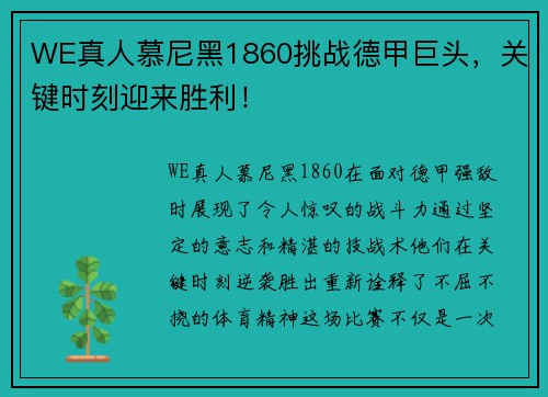 WE真人慕尼黑1860挑战德甲巨头，关键时刻迎来胜利！