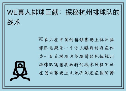 WE真人排球巨献：探秘杭州排球队的战术