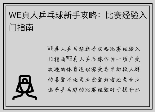 WE真人乒乓球新手攻略：比赛经验入门指南