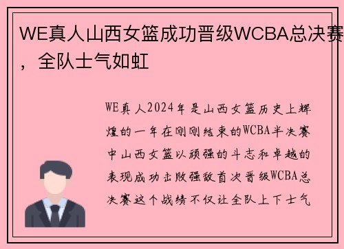 WE真人山西女篮成功晋级WCBA总决赛，全队士气如虹