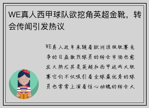 WE真人西甲球队欲挖角英超金靴，转会传闻引发热议