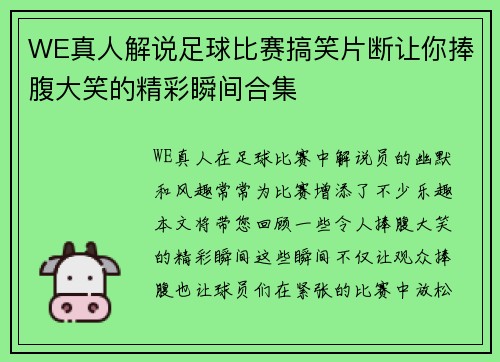 WE真人解说足球比赛搞笑片断让你捧腹大笑的精彩瞬间合集