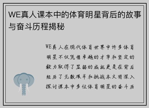 WE真人课本中的体育明星背后的故事与奋斗历程揭秘