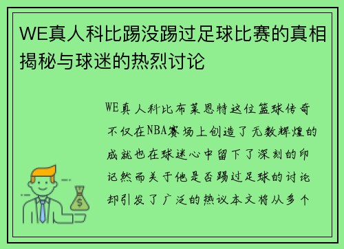WE真人科比踢没踢过足球比赛的真相揭秘与球迷的热烈讨论
