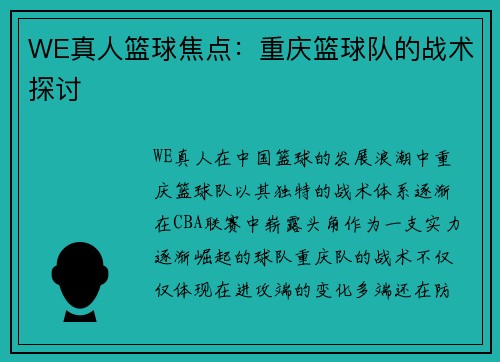 WE真人篮球焦点：重庆篮球队的战术探讨