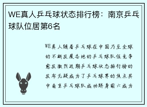 WE真人乒乓球状态排行榜：南京乒乓球队位居第6名