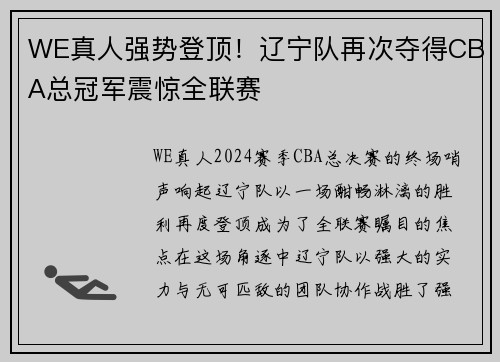 WE真人强势登顶！辽宁队再次夺得CBA总冠军震惊全联赛