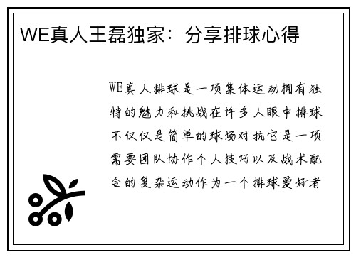 WE真人王磊独家：分享排球心得