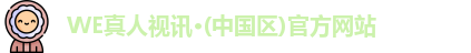 WE真人视讯·(中国区)官方网站